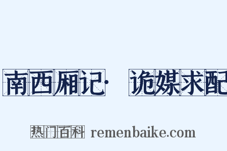 南西厢记·诡媒求配是什么意思的图片